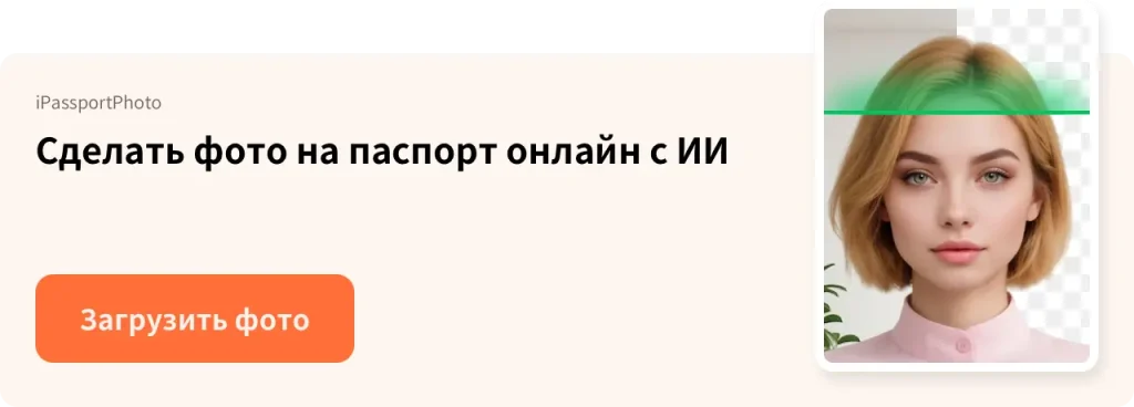 Как сделать красивое фото на паспорт: советы 2025 года 5 Сделать фото на паспорт онлайн с ИИ - iPassportPhoto