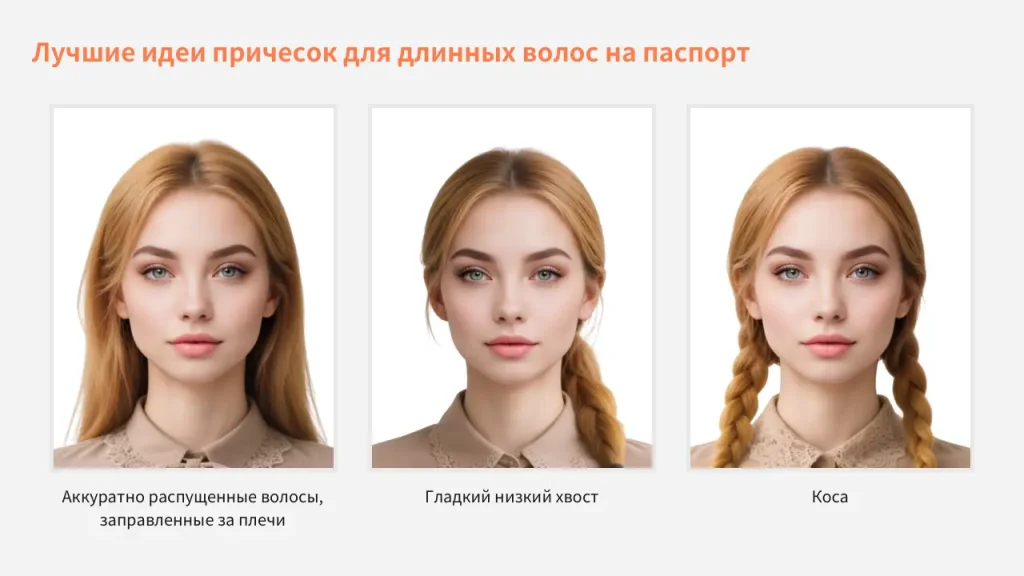 Как фотографироваться на паспорт с длинными волосами: требования и лучшие прически 3 Лучшие идеи причесок для длинных волос на паспорт